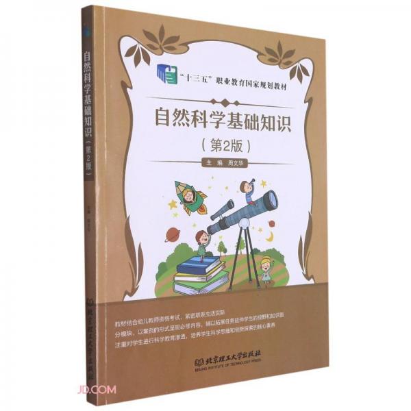 自然科學(xué)基礎(chǔ)知識(shí)(第2版十三五職業(yè)教育國家規(guī)劃教材)