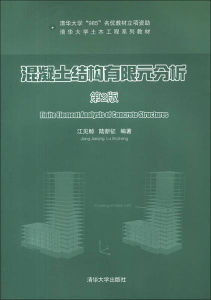 清华大学土木工程系列教材：混凝土结构有限元分析（第2版）