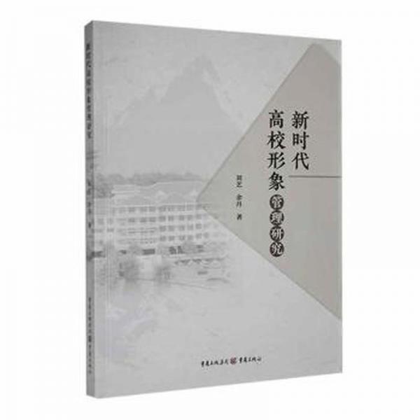 全新正版圖書 新時(shí)代高校形象管理研究劉藝重慶出版社9787229171629