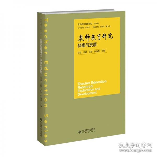 教師教育研究：探索與發(fā)展