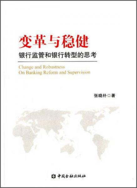 變革與穩(wěn)?。恒y行監(jiān)管和銀行轉(zhuǎn)型的思考