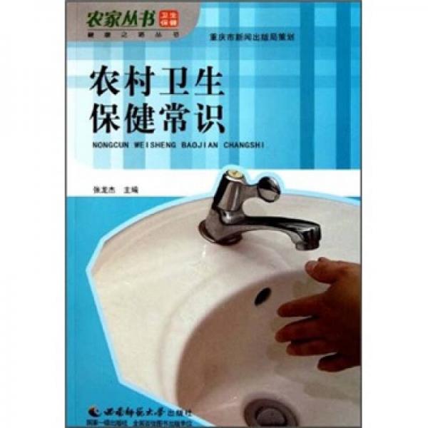 農(nóng)村衛(wèi)生保健常識