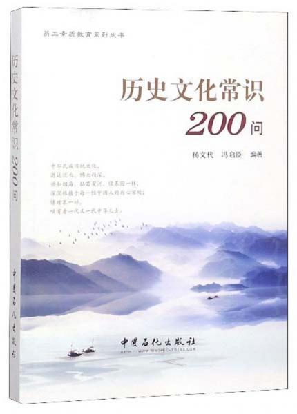 历史文化常识200问/员工素质教育系列丛书