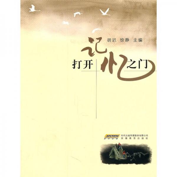 打開記憶之門