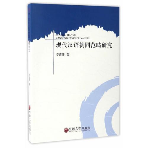 現(xiàn)代漢語贊同范疇研究