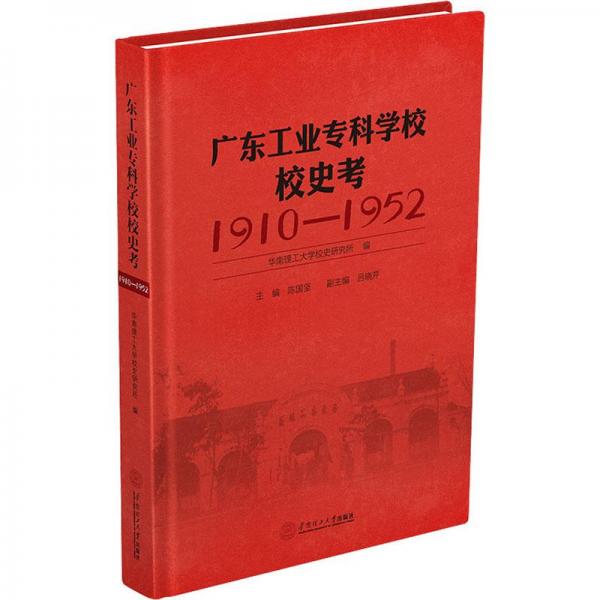 廣東工業(yè)?？茖W(xué)校校史考