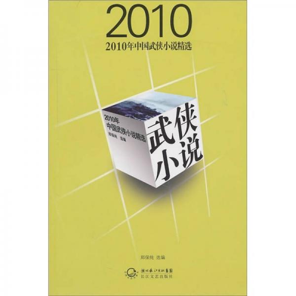 2010年中國武俠作品精選