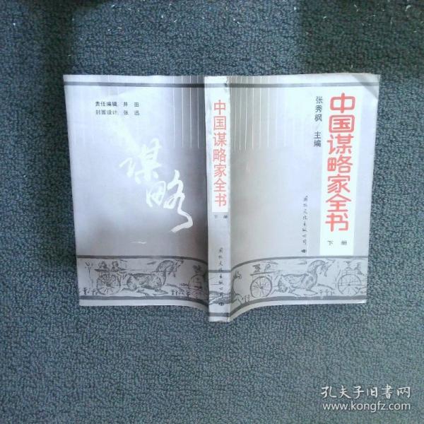中國謀略家全書
