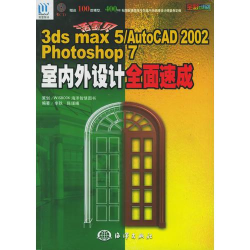 3ds max 5/AutoCAD 2002 Photoshop 7室内外设计全面速成