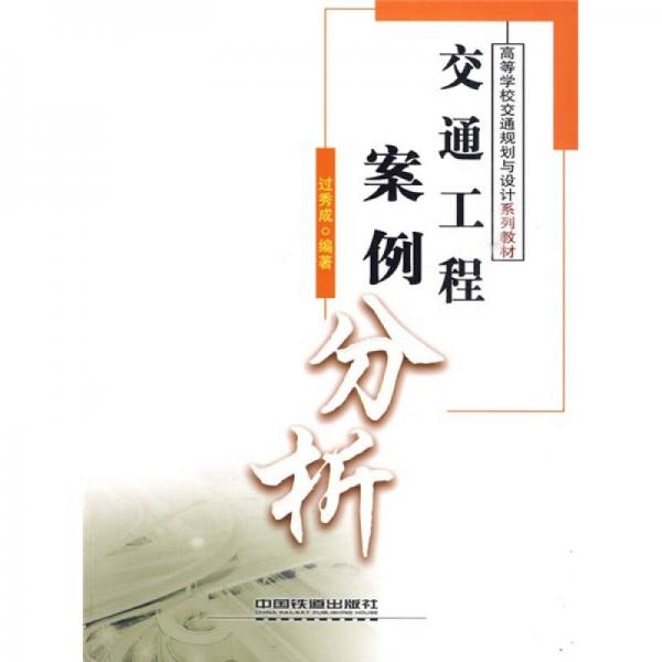高等學校交通規(guī)劃與設(shè)計系列教材：交通工程案例分析