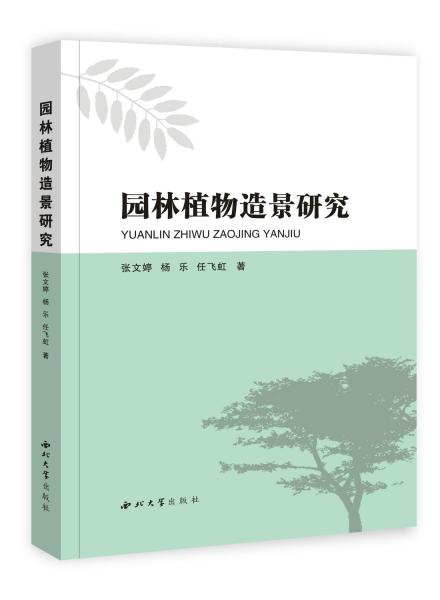園林植物造景研究 張文婷,楊樂,任飛虹 著