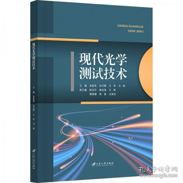現(xiàn)代光學(xué)測試技術(shù)