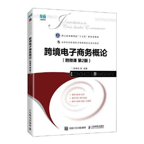 跨境電子商務(wù)概論（附微課  第2版）