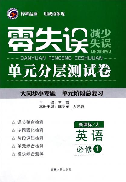 零失誤單元分層測試卷：英語