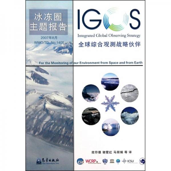 全球综合观测战略伙伴：冰冻圈主题报告