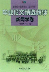 畢業(yè)論文精選精評(píng)--新聞學(xué)卷