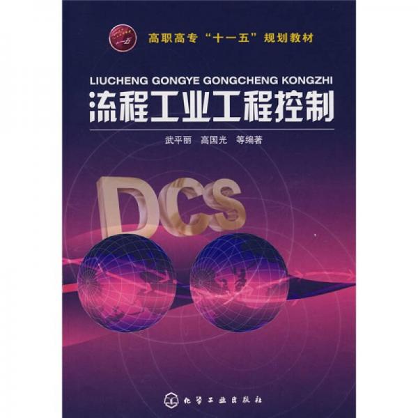 高職高?！笆晃濉币?guī)劃教材：流程工業(yè)工程控制
