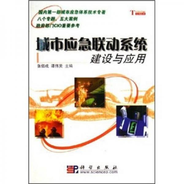 城市應(yīng)急聯(lián)動系統(tǒng)建設(shè)與應(yīng)用