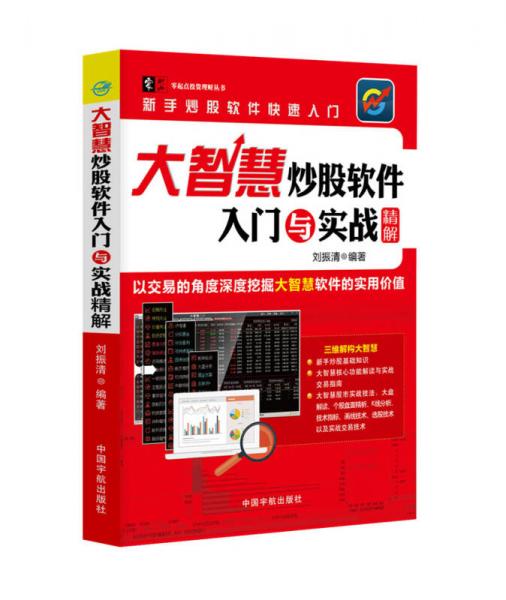 大智慧炒股软件入门与实战精解/零起点投资理财丛书