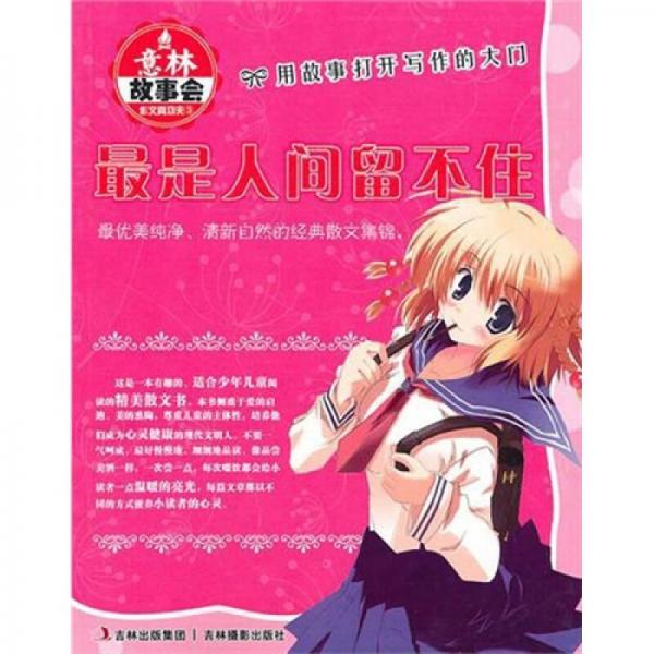 作文真功夫：最是人间留不住