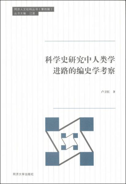 同济人文社科丛书：科学史研究中人类学进路的编史学考察