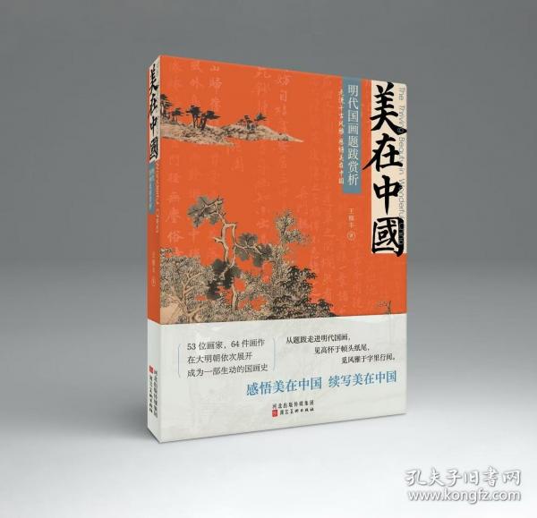 美在中国——明代国画题跋赏析