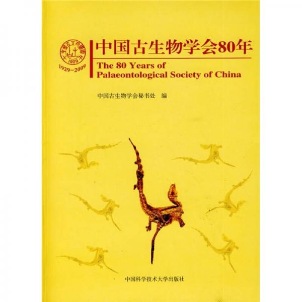 中国古生物学会80年（1929-2009）