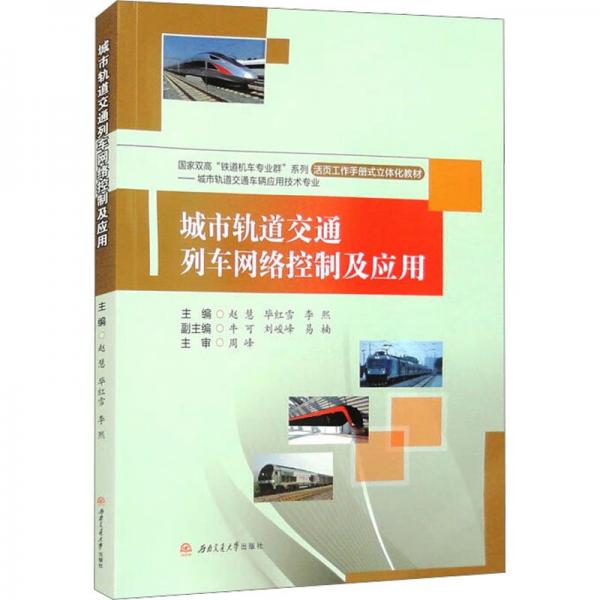城市軌道交通列車網(wǎng)絡(luò)控制及應(yīng)用(城市軌道交通車輛應(yīng)用技術(shù)專業(yè)活頁(yè)工作手冊(cè)式立體化教材)/國(guó)家雙高鐵道機(jī)車專業(yè)群系列