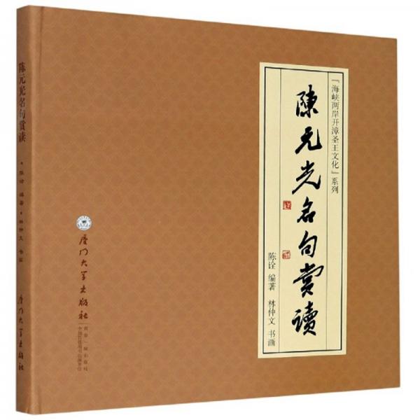 陳元光名句賞讀/“海峽兩岸開(kāi)漳圣王文化”系列
