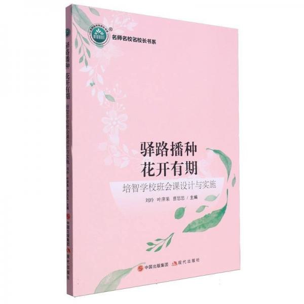 驛路播種花開有期(培智學(xué)校班會(huì)課設(shè)計(jì)與實(shí)施)/名師名校名校長(zhǎng)書系