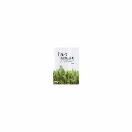 現(xiàn)代糧食加工技術(shù)