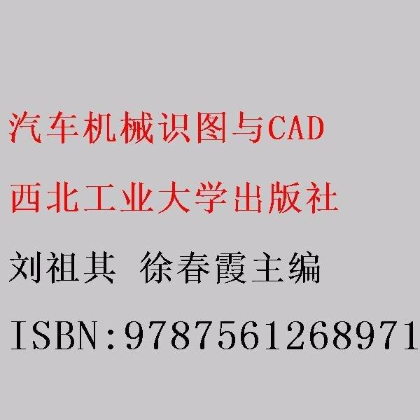汽車機械識圖與CAD 劉祖其 徐春霞主編 西北工業(yè)大學出版社 9787561268971