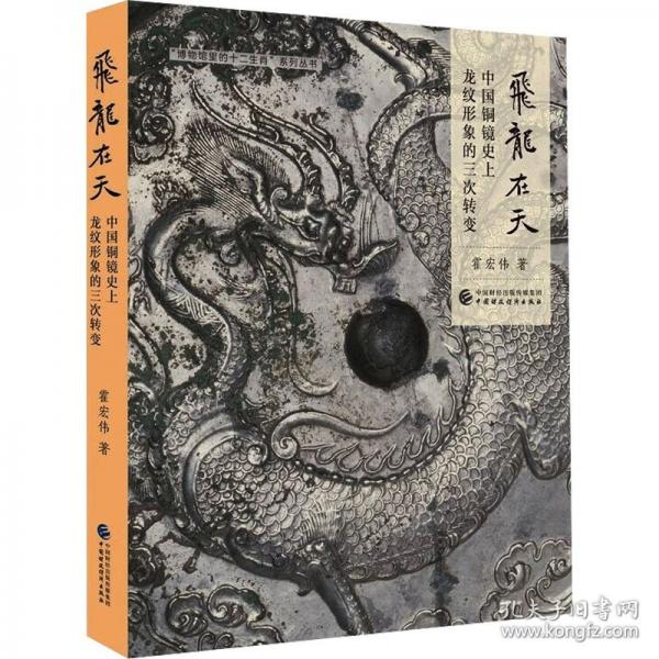 飛龍?jiān)谔臁袊?guó)銅鏡史上龍紋形象的三次轉(zhuǎn)變 中國(guó)國(guó)家博物館研究館員霍宏偉力作，第一部系統(tǒng)總結(jié)中國(guó)古代龍紋銅鏡發(fā)展規(guī)律、全面展示國(guó)家博物館藏龍紋鏡藝術(shù)魅力的傾心之作