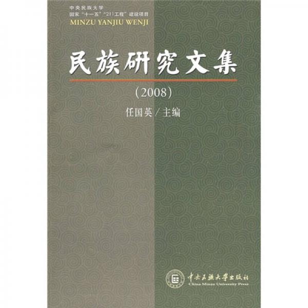2008民族研究文集