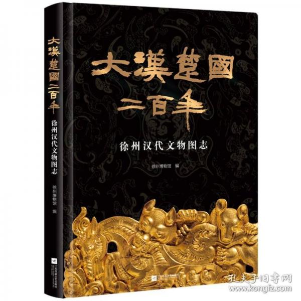 大漢楚國(guó)二百年：徐州漢代文物圖志