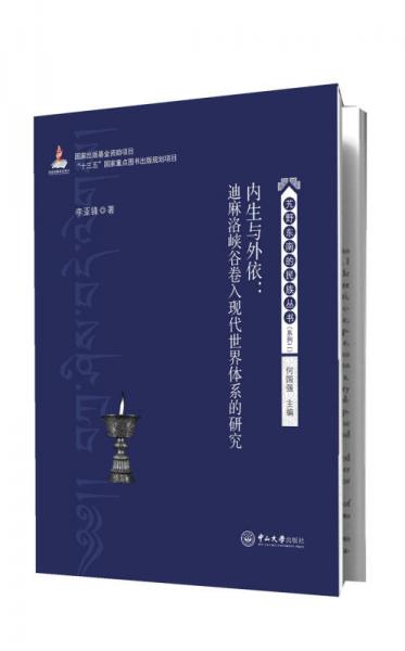 内生与外依：迪麻洛峡谷卷入现代世界体系的研究