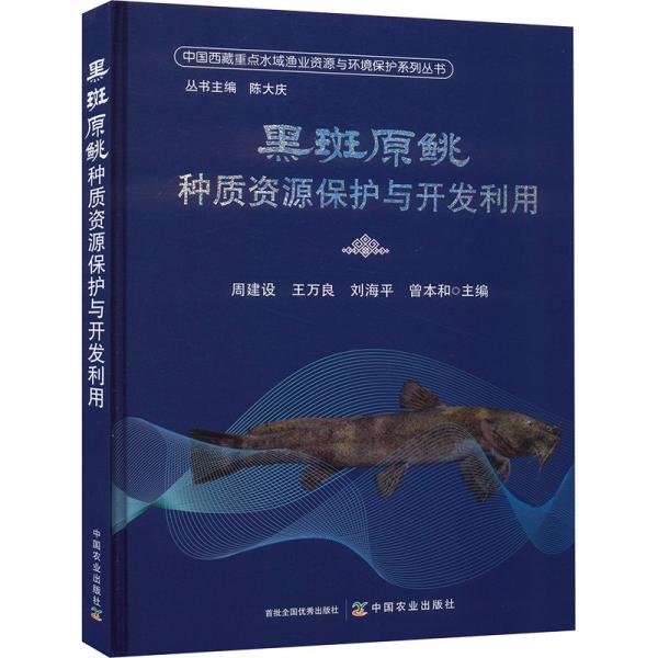 黑斑原種質(zhì)資源保護(hù)與開發(fā)利用(精)/中國(guó)西藏重點(diǎn)水域漁業(yè)資源與環(huán)境保護(hù)系列叢書