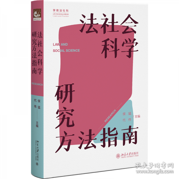 法社會(huì)科學(xué)研究方法指南