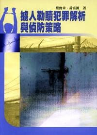 擄人勒贖犯罪解析與偵防策略