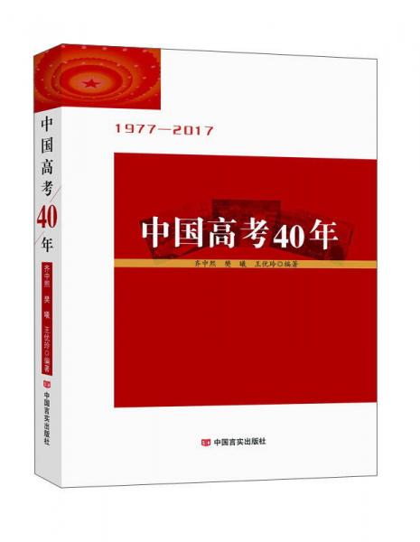 中国高考40年（1977-2017）