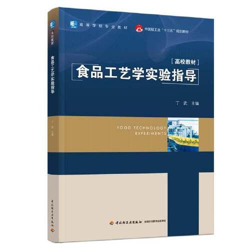 食品工藝學(xué)實驗指導(dǎo)(中國輕工業(yè)“十三五”規(guī)劃教材