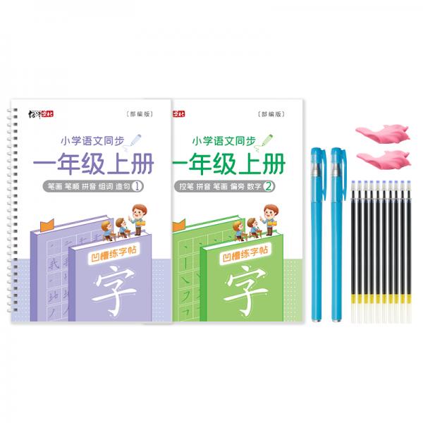绍泽文化小学语文同步凹槽练字帖儿童笔顺控笔练字本一年级上册2本装