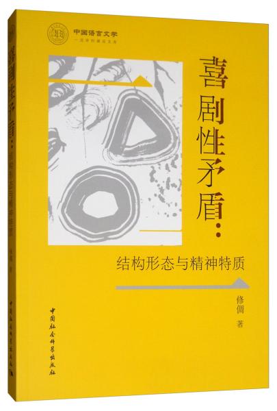喜劇性矛盾：結(jié)構(gòu)形態(tài)與精神特質(zhì)