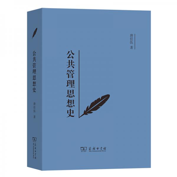 公共管理思想史