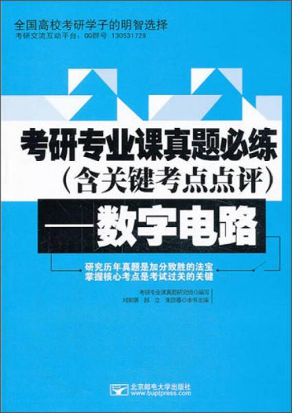 考研專業(yè)課真題必練（含關(guān)鍵考點(diǎn)點(diǎn)評(píng)）：數(shù)字電路