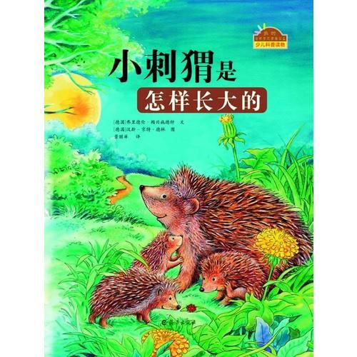 我的自然生態(tài)圖畫書系 小刺猬是怎樣長大的