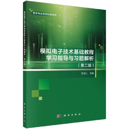 模擬電子技術(shù)基礎(chǔ)教程學(xué)習(xí)指導(dǎo)與習(xí)題解析（第二版）