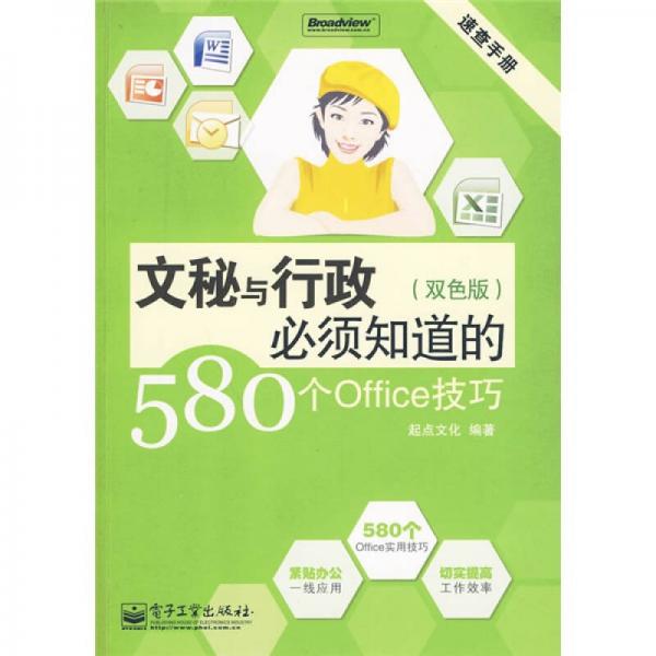 速查手冊(cè)：文秘與行政必須知道的580個(gè)Office技巧（雙色版）