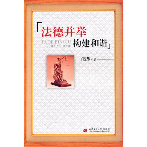 法德并舉 構(gòu)建和諧