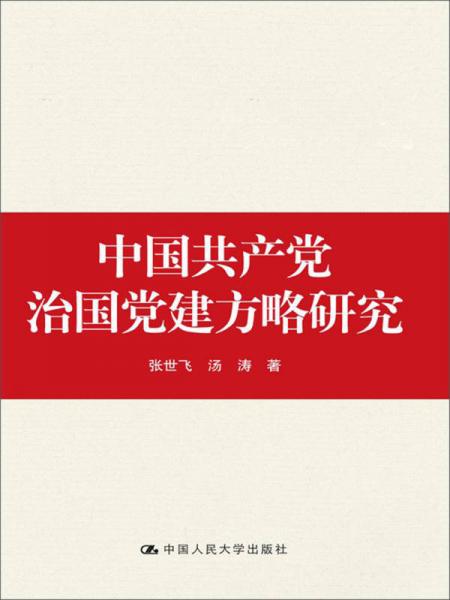 中国共产党治国党建方略研究